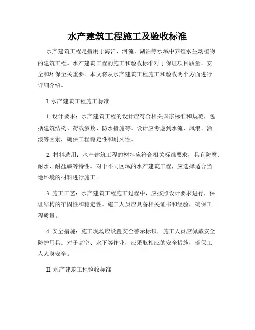 水产建筑工程施工及验收标准