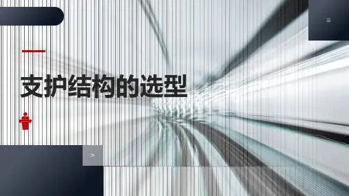 地铁深基坑工程：支护结构的选型