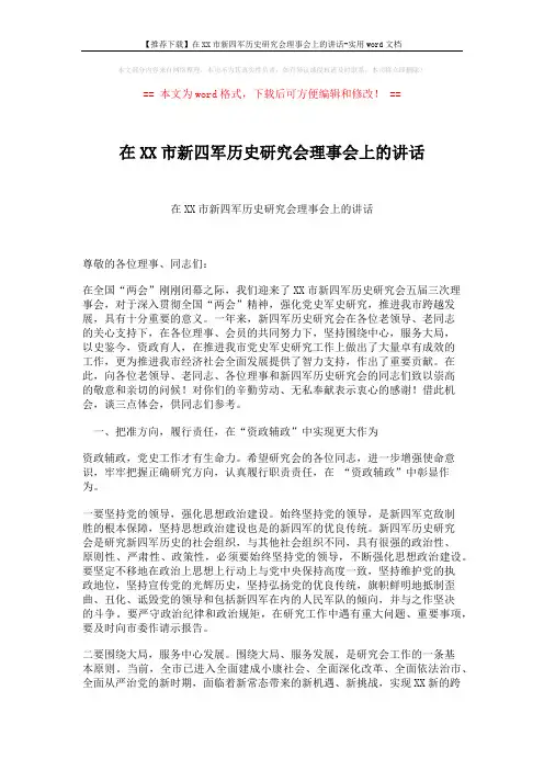 【推荐下载】在XX市新四军历史研究会理事会上的讲话-实用word文档 (3页)