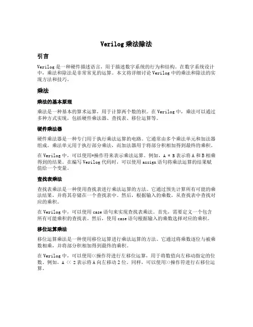 verilog 乘法 除法