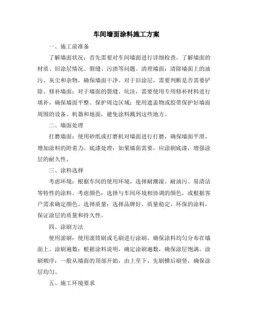 车间墙面涂料施工方案