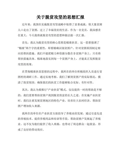 关于脱贫攻坚的思想汇报