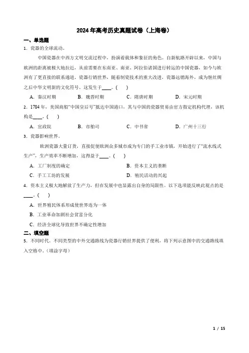 2024年高考历史真题试卷(上海卷)(含答案及详细解析)