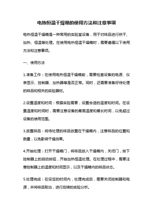 电热恒温干燥箱的使用方法和注意事项