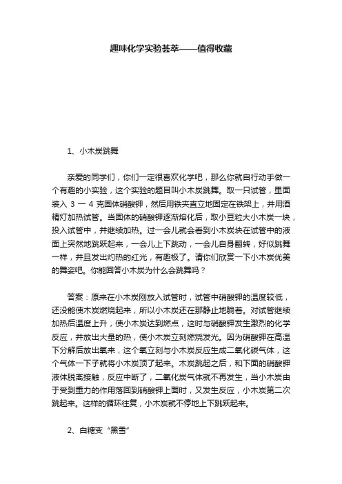 趣味化学实验荟萃——值得收藏