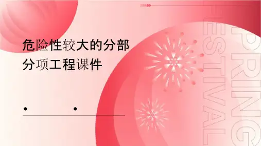 危险性较大的分部分项工程课件