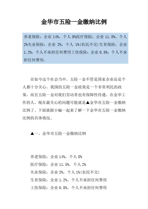 金华市五险一金缴纳比例