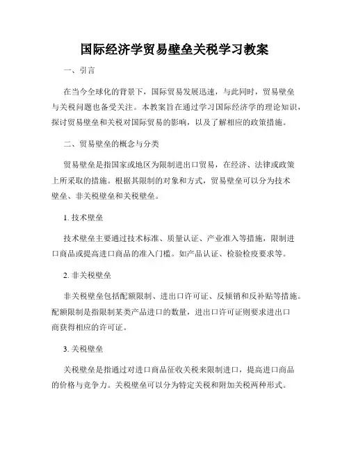 国际经济学贸易壁垒关税学习教案