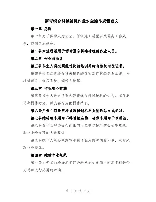 沥青混合料摊铺机作业安全操作规程范文