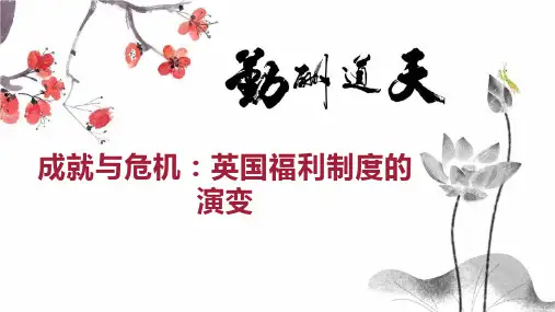 成就与危机：英国福利制度的演变