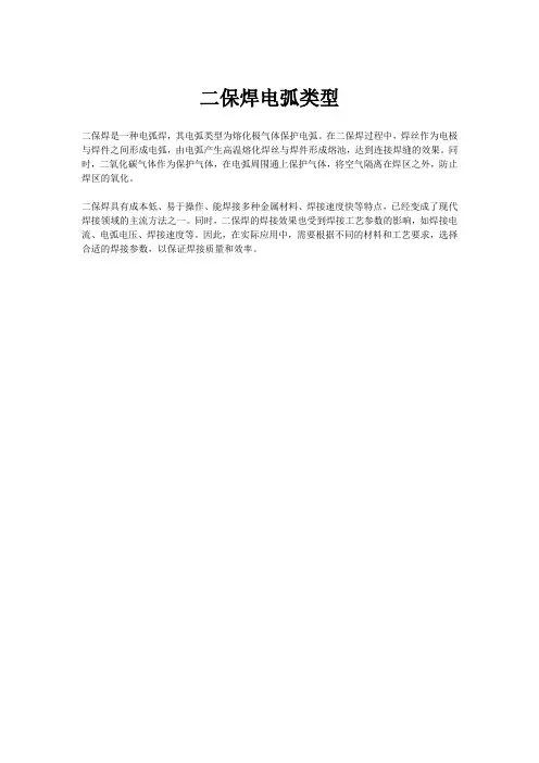 二保焊电弧类型