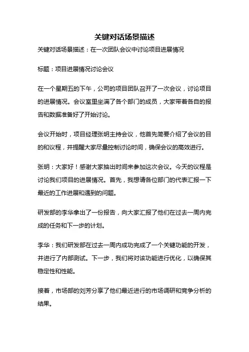 关键对话场景描述