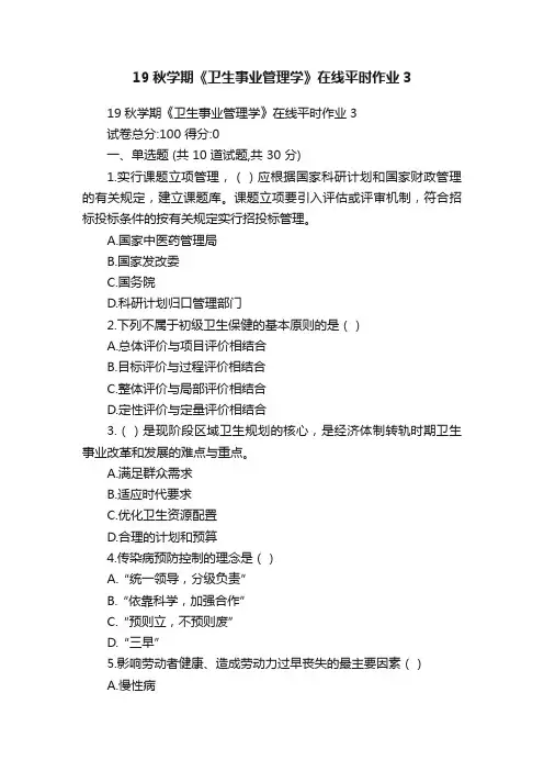 19秋学期《卫生事业管理学》在线平时作业3