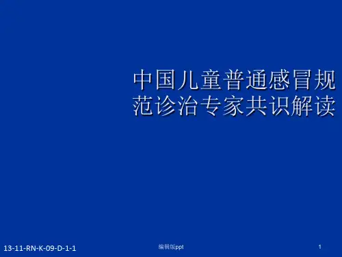 儿童感冒共识解读医学PPT