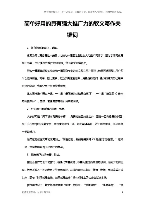 (新)简单好用的具有强大推广力的软文写作关键词