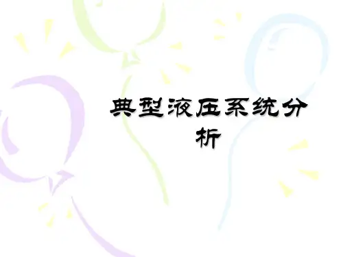 典型液压系统分析