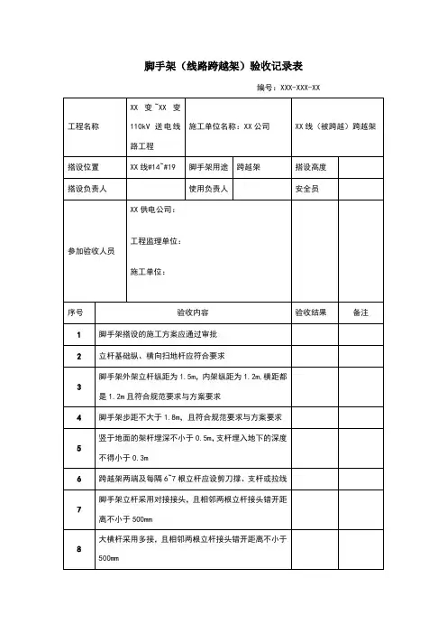 脚手架(跨越架)验收表格