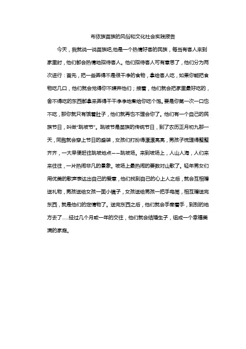 布依族苗族的风俗和文化社会实践报告