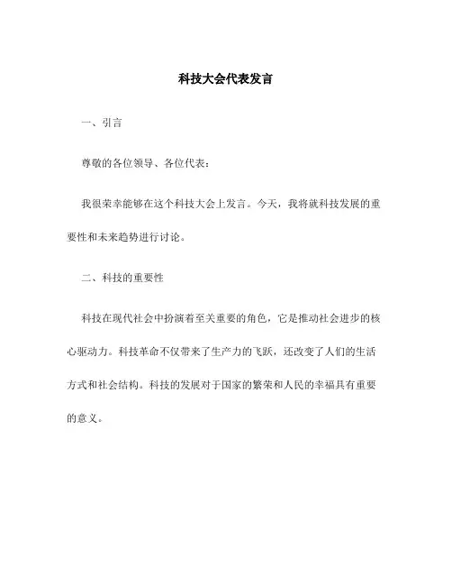科技大会代表发言