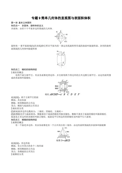专题9简单几何体的直观图与表面积体积11月19日终稿