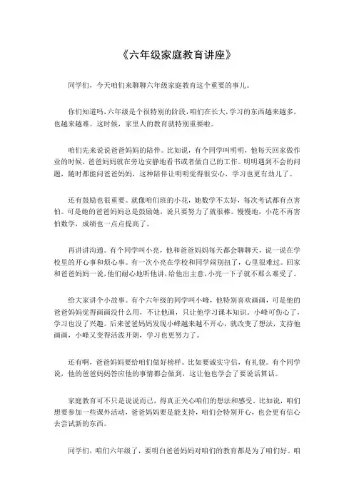 六年级家庭教育讲座