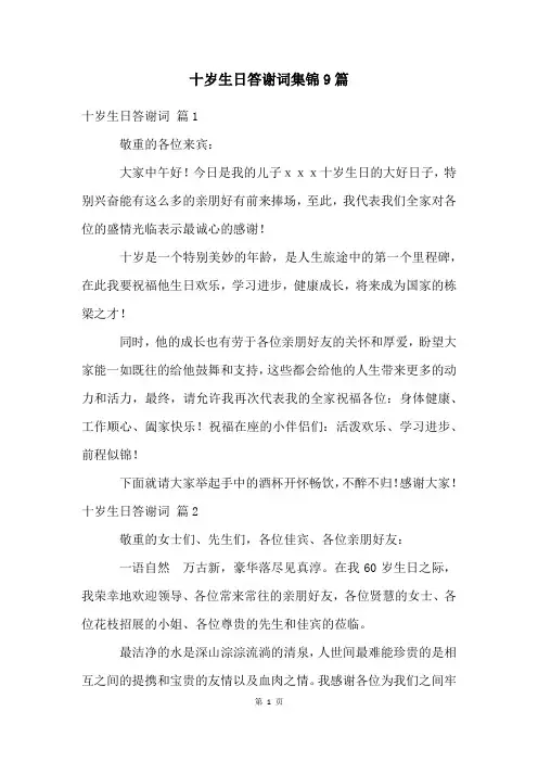 十岁生日答谢词集锦9篇