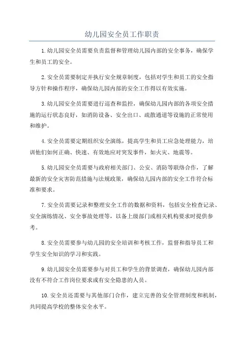 幼儿园安全员工作职责