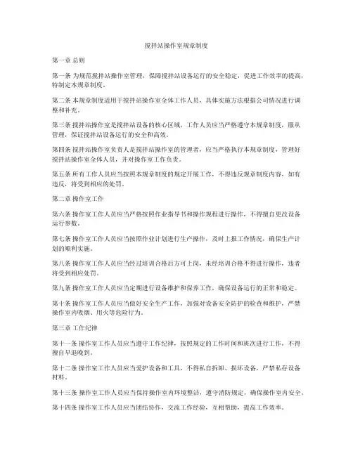 搅拌站操作室规章制度