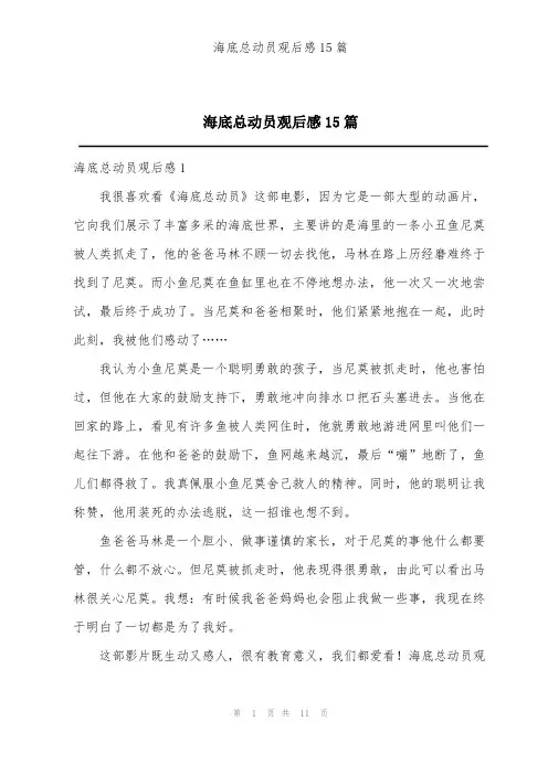 海底总动员观后感15篇