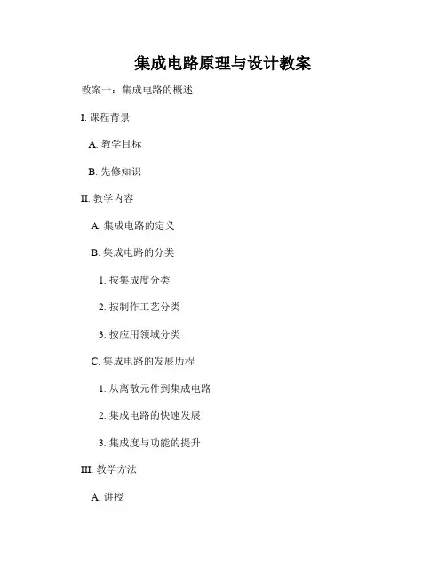 集成电路原理与设计教案