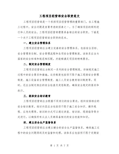 工程项目经营部安全职责范文（3篇）