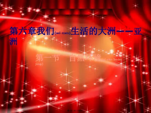 七年级地理下册第六章我们生活的大洲——亚洲_1