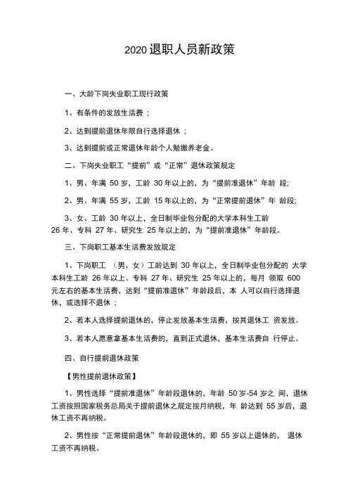 2020退职人员新政策