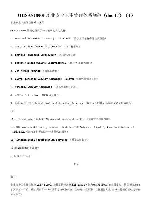 OHSAS18001职业安全卫生管理体系规范(doc 17)(1)