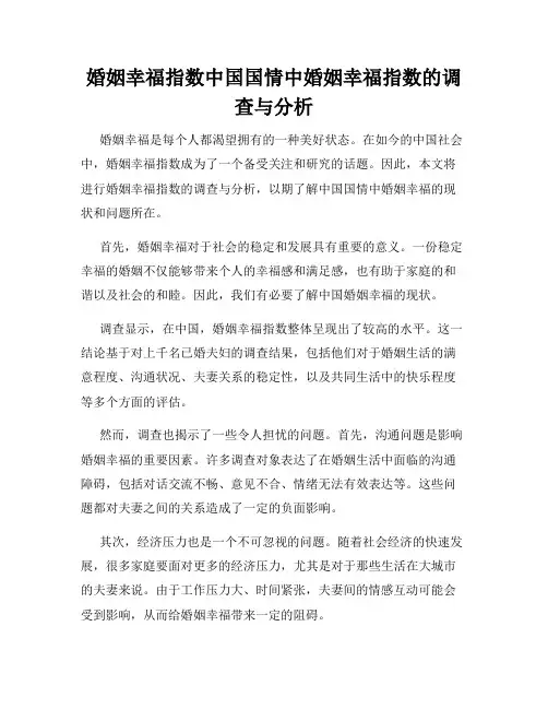婚姻幸福指数中国国情中婚姻幸福指数的调查与分析
