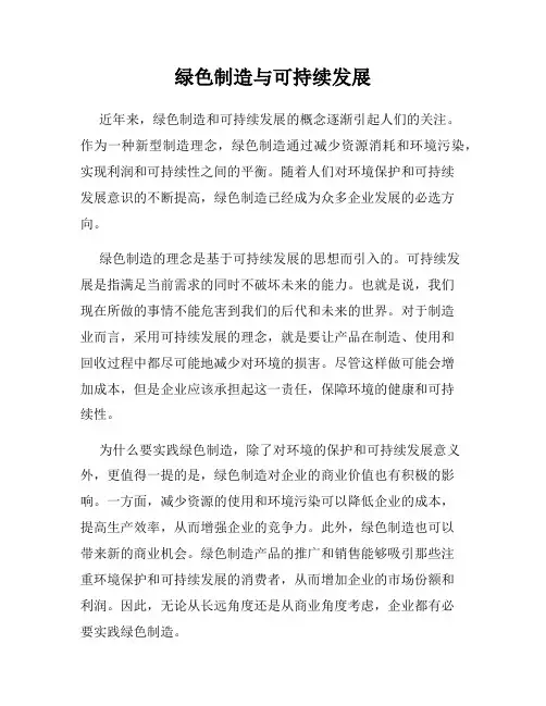 绿色制造与可持续发展