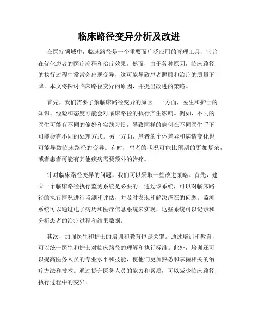 临床路径变异分析及改进