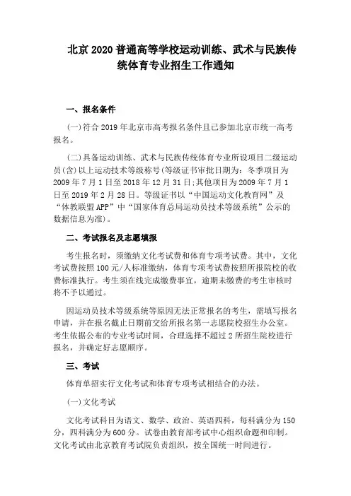 北京2020普通高等学校运动训练、武术与民族传统体育专业招生工作通知