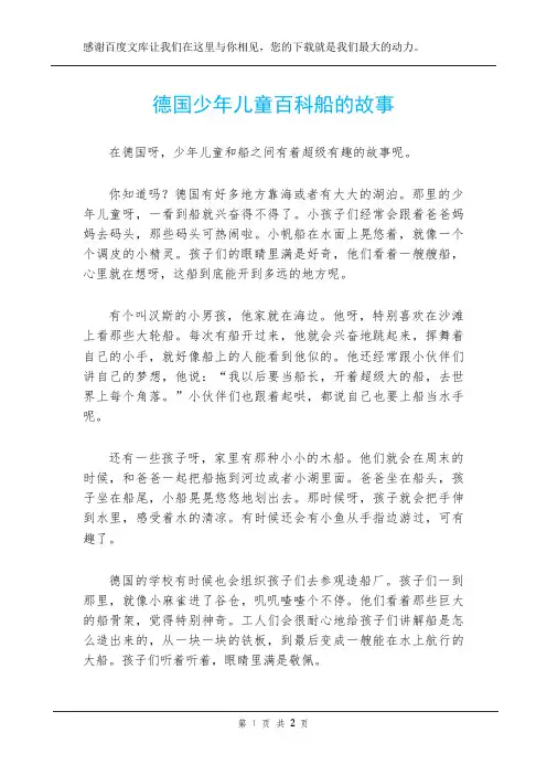 德国少年儿童百科船的故事