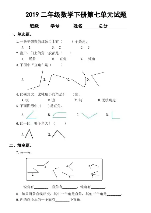 2019苏教版二年级下册数学第七单元《角的初步认识》试题