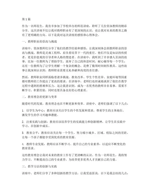 师范讲座感悟心得体会(3篇)