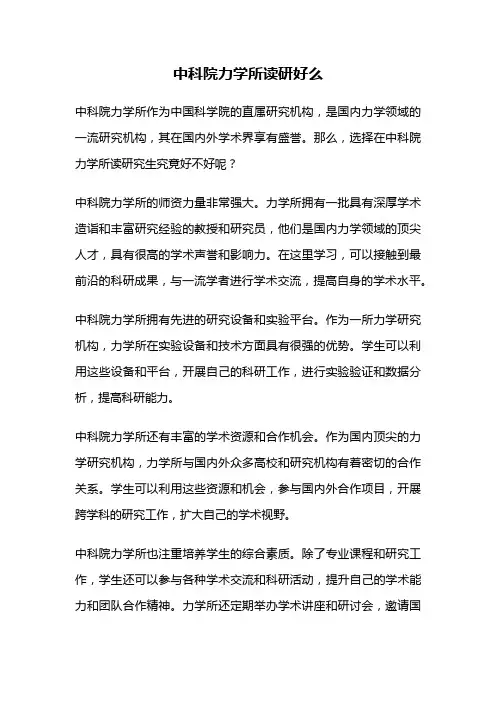 中科院力学所读研好么