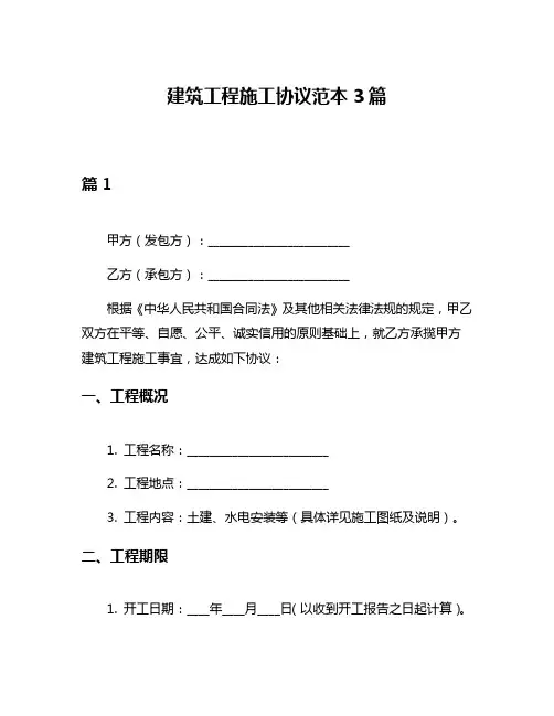 建筑工程施工协议范本3篇