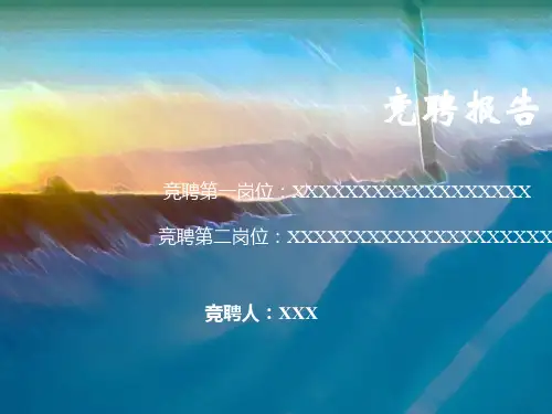 银行行长竞聘幻灯片PPT幻灯片