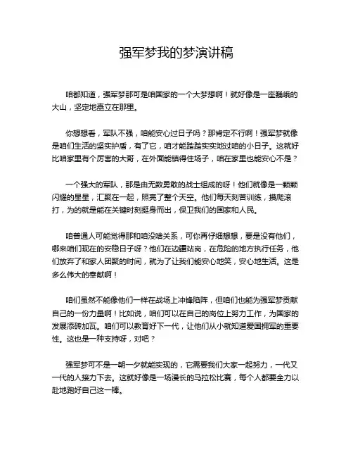 强军梦我的梦演讲稿