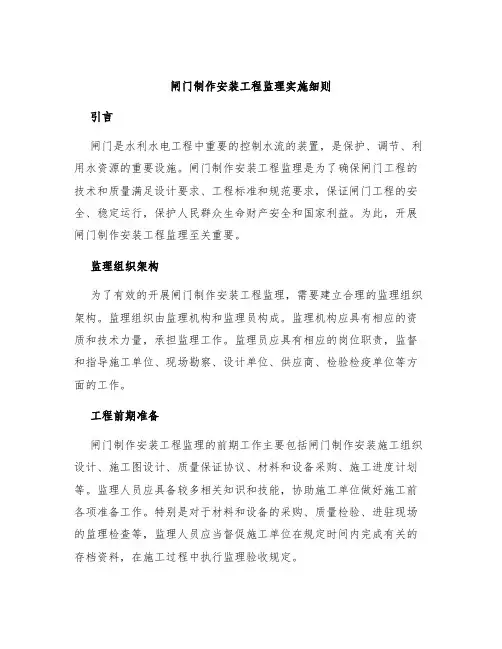 闸门制作安装工程监理实施细则