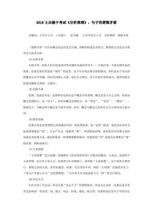 2018士兵提干考试《分析推理》：句子的逻辑矛盾