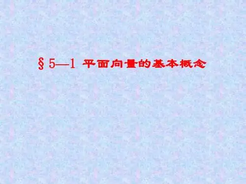 §5-1  平面向量的基本概念