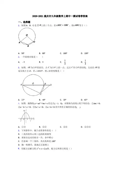 2020-2021重庆市九年级数学上期中一模试卷带答案
