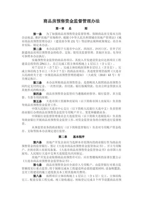 商品房预售资金监督管理办法